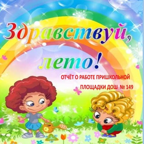 Отчёт о летней площадке