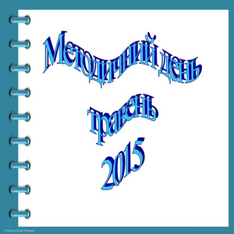 Методичний день