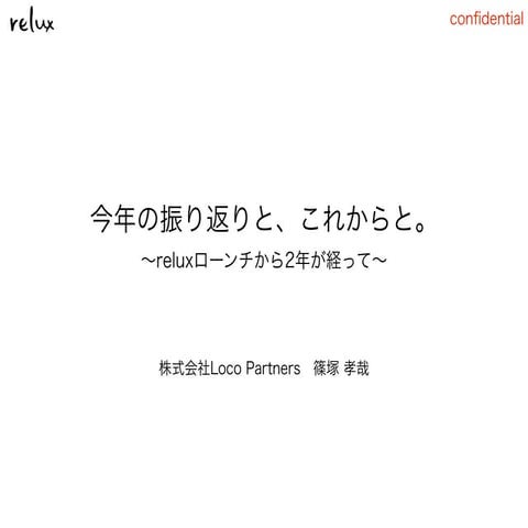 1年の振り返りと、これからと。