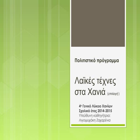 Οι Λαϊκές τέχνες στα Χανιά