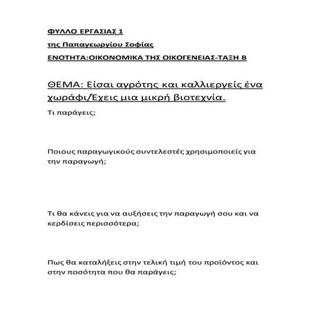 φυλλο εργασιασ 1 ενοτητα   