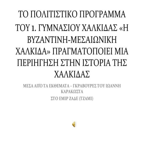 περιηγηση στην ιστορια της χαλκιδας (1)