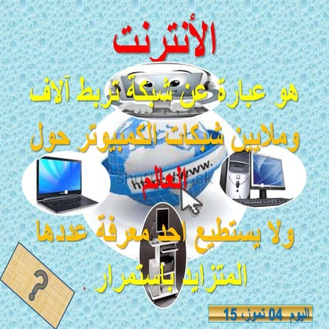 الكومبيوتر ترم1الانترنت