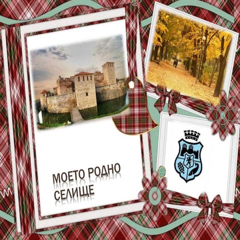 Моето родно селище 1.клас