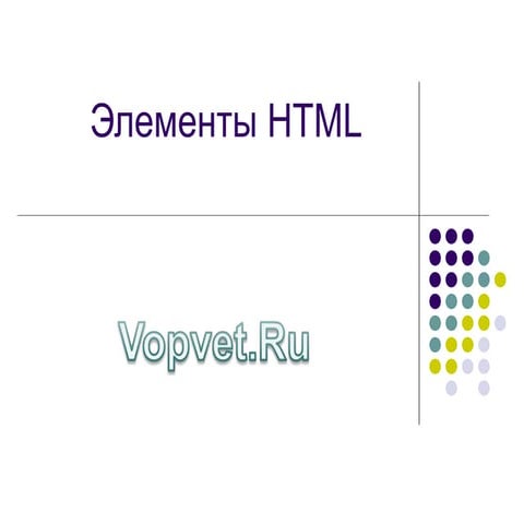 Презентация от Vopvet.Ru