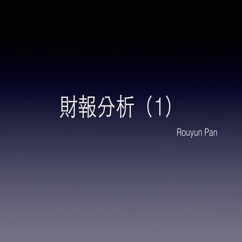 財報分析1