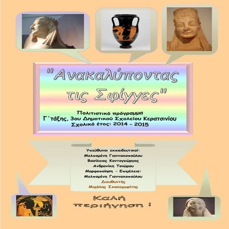 πολιτιστικό πρόγραμμα: ανακαλύπτοντας τις σφίγγες