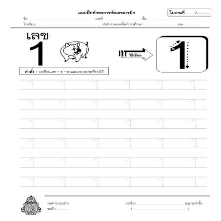 แบบฝึกทักษะการคัดเลขอารบิก 1
