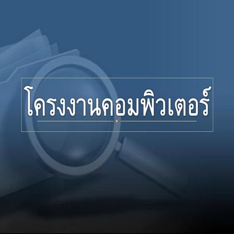 โครงงาน (1)pdf