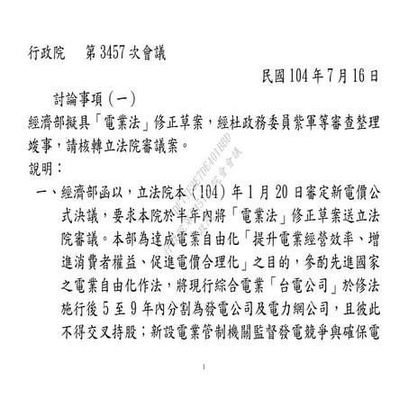 20150716經濟部：「電業法」修正草案