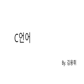 2015_summer_study_C언어