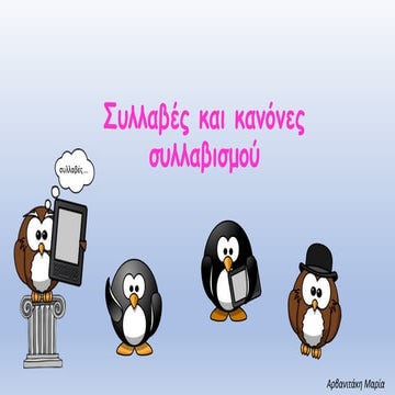 1. κανόνες συλλαβισμού - Καρτέλα