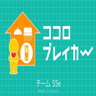 【SMART LIFE HACKATHON #2】チーム55e「ココロ...