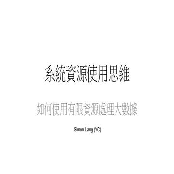 系統資源使用思維