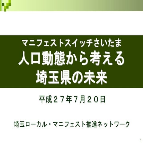 【埼玉賢人 第1回付録】人口動態から考える埼玉県の未来