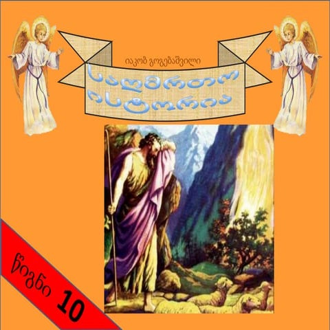 საღმრთო ისტორია ~წოგნი 10~