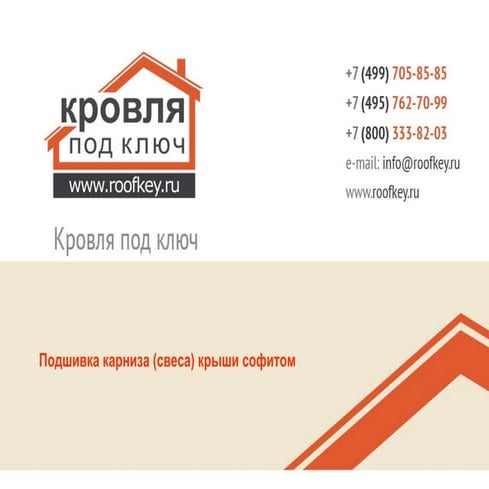 Подшивка карниза (свеса) крыши софитом | PPT