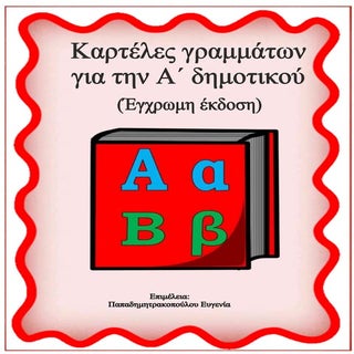Καρτέλες αλφαβήτας για την Α΄ τάξη ...