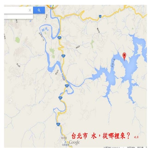 台北市 水，從哪裡來？ v1.0