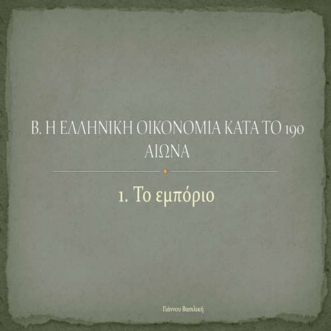 Η ελληνική οικονομία το 19ο αι. 1. Το εμπόριο