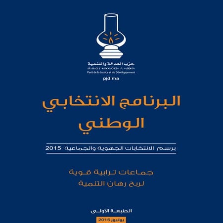 البرنامج الانتخابي الوطني لحزب العدالة و التنميةالإنتخابات الجماعية و الجهوية 2015