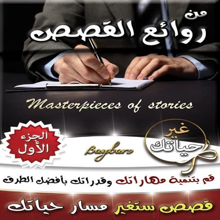 مــن روائـــع الـقــصـص ج1 ... قصص هادفة .. ستغير مسار حياتك