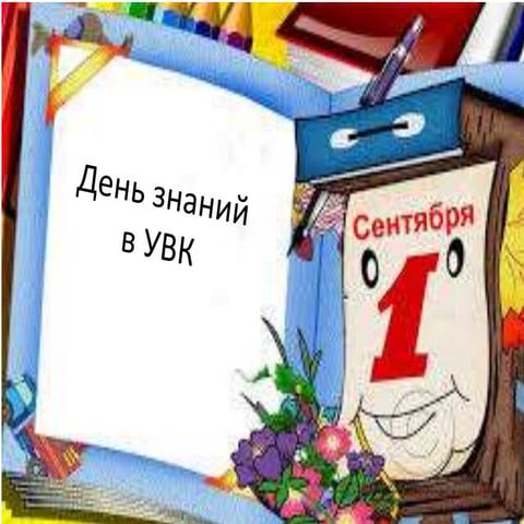 1 звонок | PPT
