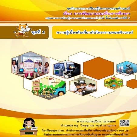 ชุดกิจกรรมการเรียนรู้โครงงานคอมพิวเตอร์ ชุดที่ 1