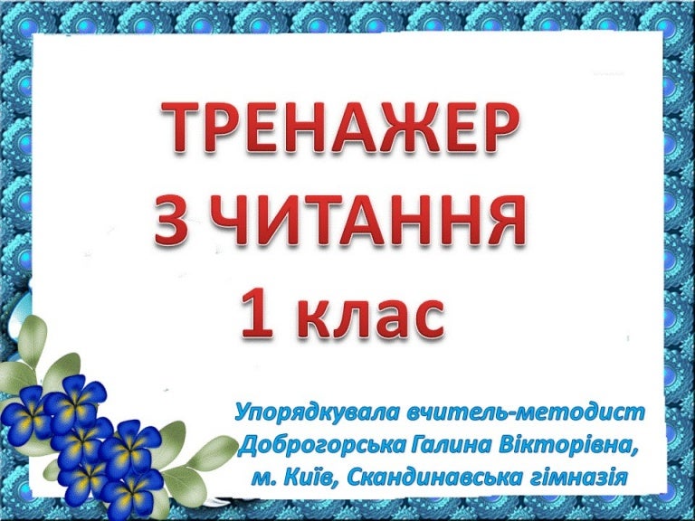 тренажер з читання 1 клас