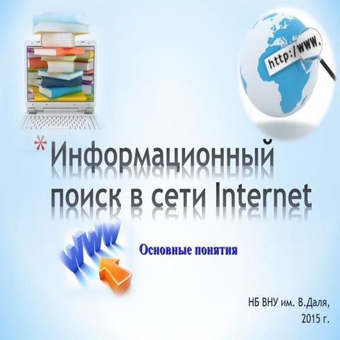 информационный поиск в интернет 