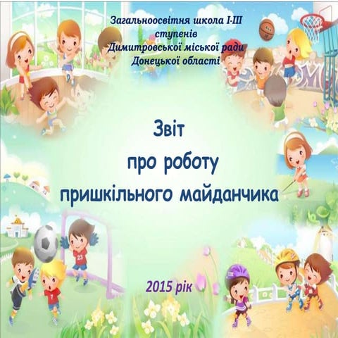 Ігровий майданчик