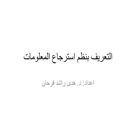 التعريف بنظم استرجاع المعلومات