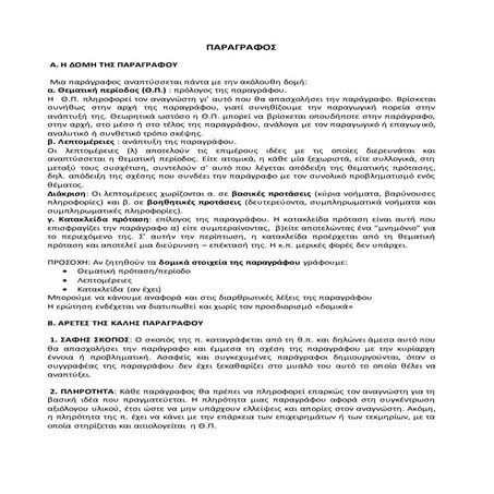 Δομή & τρόποι ανάπτυξης της παραγράφου