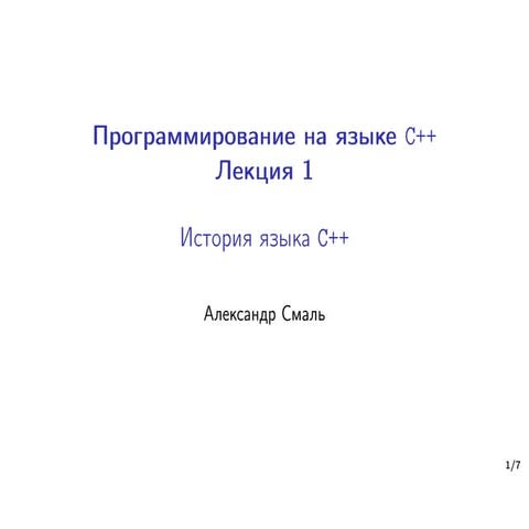 История языка C++