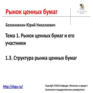 1.3. структура рынка ценных бумаг