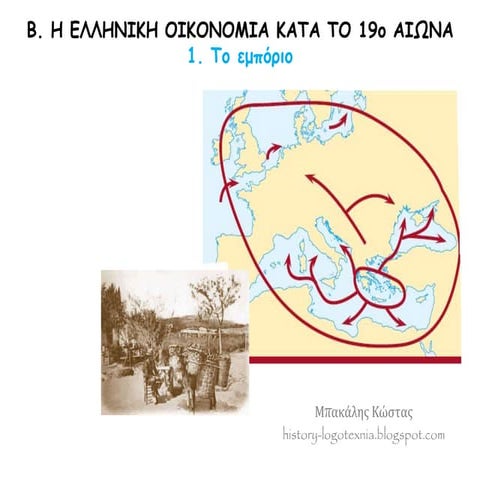 1. Tο εμπόριο