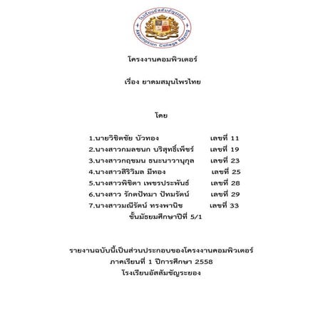 โครงงานคอมพิวเตอร์ ยาดมสมุนไพร PDF