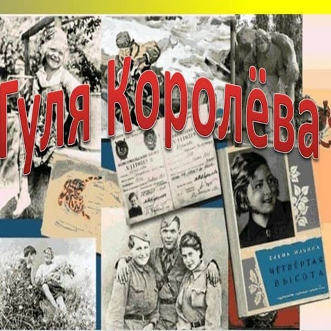 Презентация о Гуле Королевой | PPT