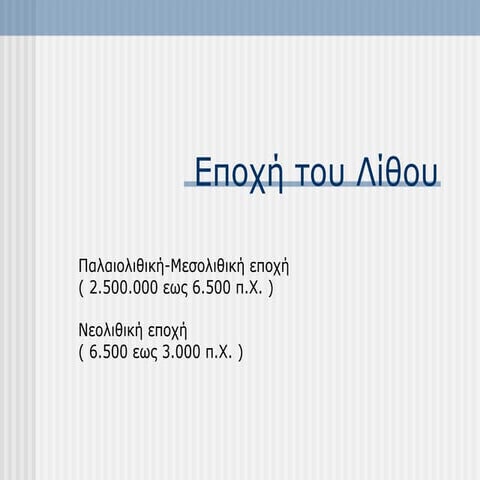 Εποχή του λίθου 1