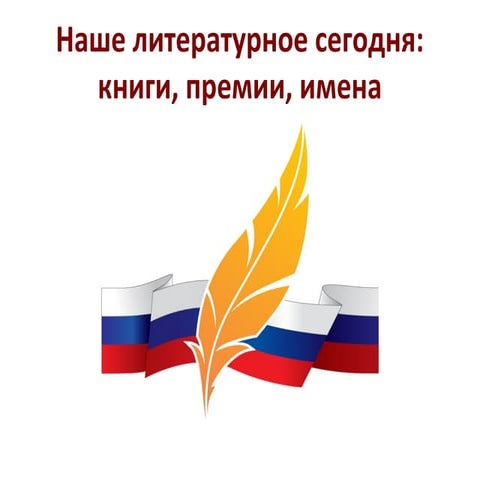 Наше литературное сегодня: книги, премии, имена 