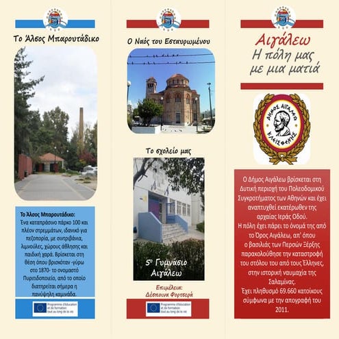Τουριστικό τρίπτυχο,  Αιγάλεω (ελληνικά)