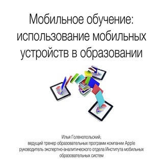 Мобильное обучение: использование м...