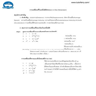 วิชาฟิสิกส์ เรื่องการเคลื่อนที่ใน1มิติ
