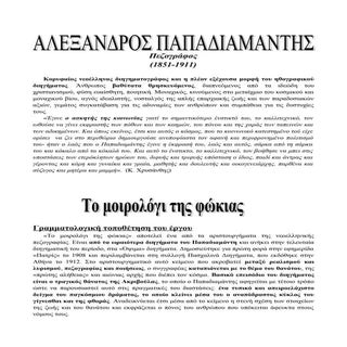 αλ παπαδιαμάντης  - (Το μοιρολόγι τ...