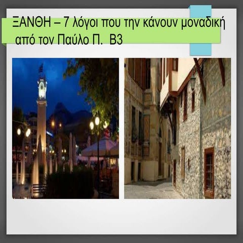 ΑΠΟ ΤΟΝ ΤΟΠΟ ΜΟΥ Σ΄ΟΛΗ ΤΗΝ ΕΛΛΑΔΑ - ΞΑΝΘΗ