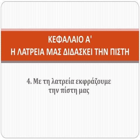 4. Με τη λατρεία εκφράζουμε την πίστη μας