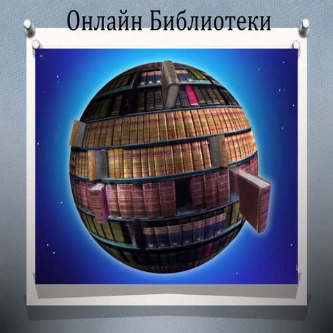 Цзинь ЦзыкуньОнлайн библиотеки.pptx