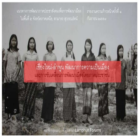 PPT รายงานความก้าวหน้าครั้งที่ 1 แนวทางพัฒนาประชาสังคม ภาคเหนือ