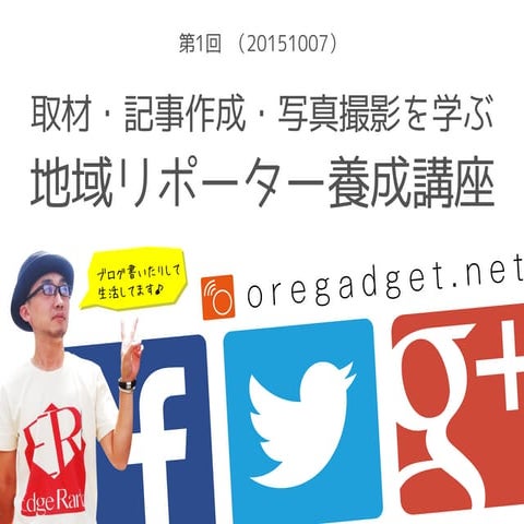 地域リポーター養成講座 第1回