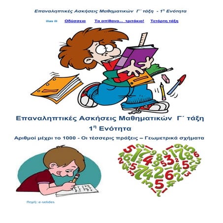 Επαναληπτικές Ασκήσεις Μαθηματικών  Γ΄ τάξη -  1η Ενότητα